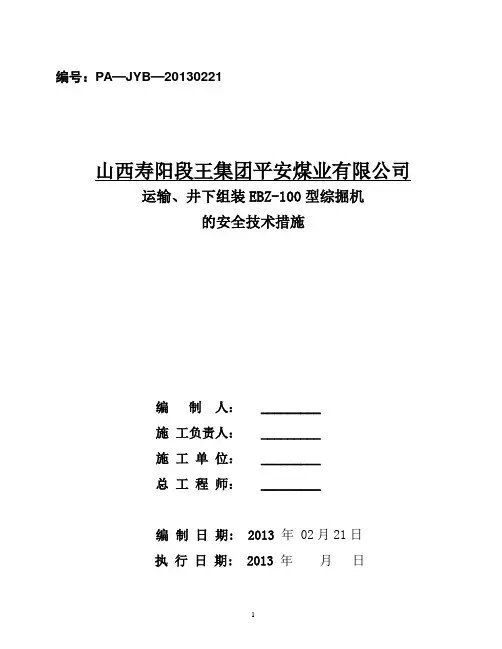 复解体、运输、井下组装综掘机的安全技术措施
