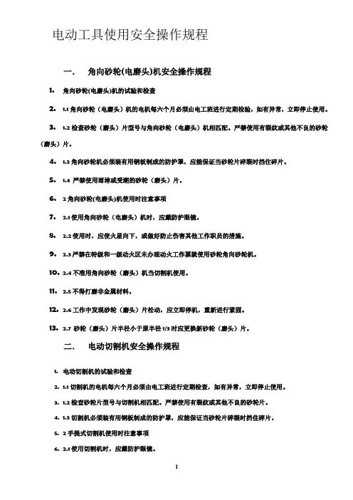 电动工具使用安全操作规程