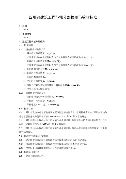 四川省建筑节能分部工程检测与验收标准(2.19)
