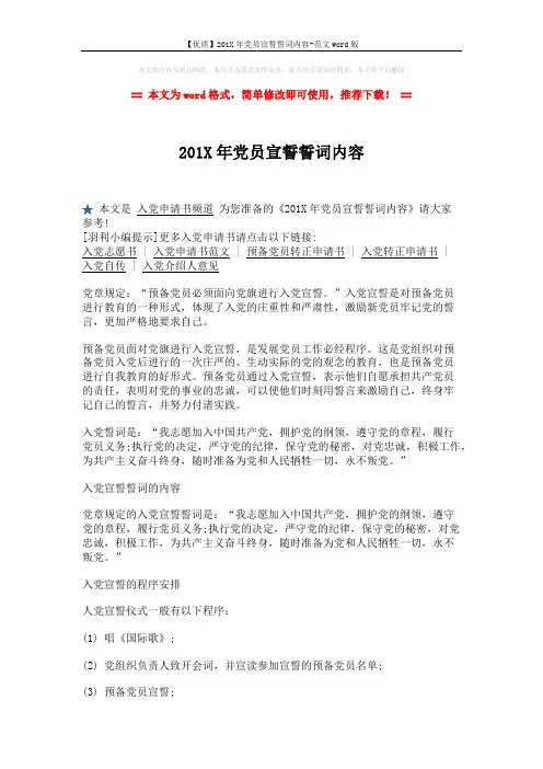 【优质】201X年党员宣誓誓词内容-范文word版 (2页)