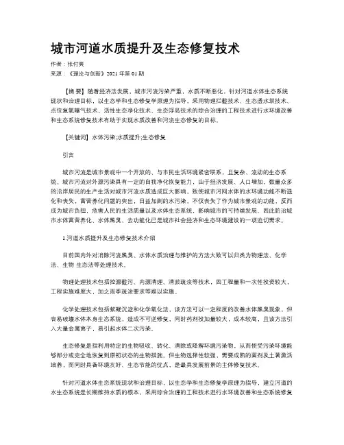 城市河道水质提升及生态修复技术