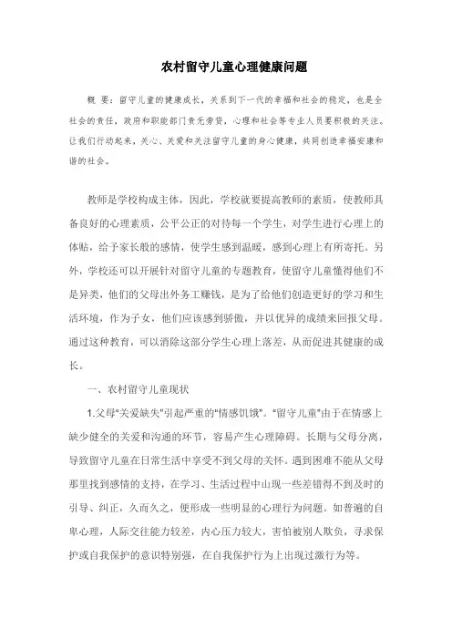 农村留守儿童心理健康问题