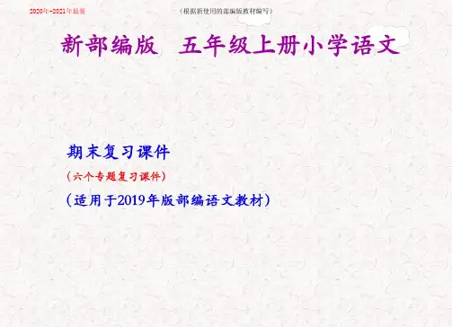 统编-部编人教版五年级上册语文期末复习课件(按专题分类复习)PPT(2020年-2021年)