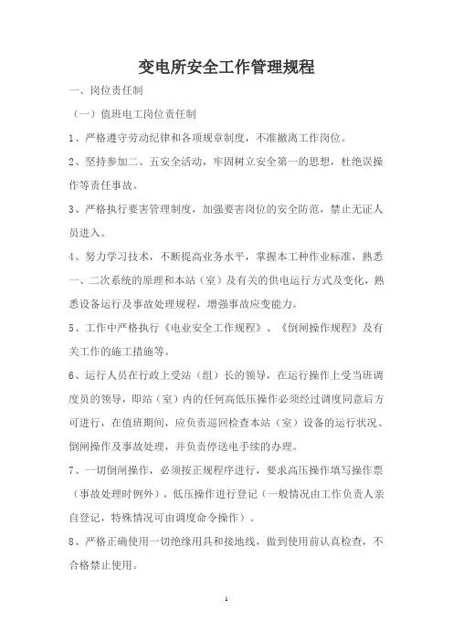 变电所安全工作管理规程