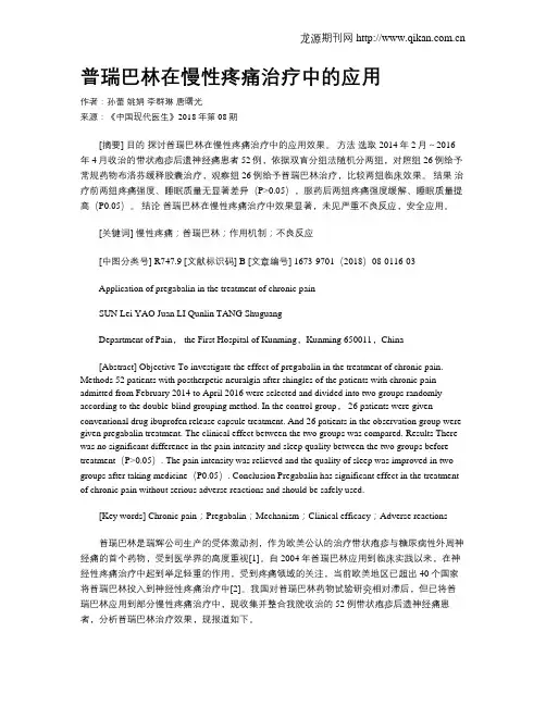 普瑞巴林在慢性疼痛治疗中的应用
