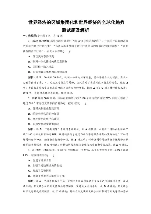 世界经济的区域集团化和世界经济的全球化趋势测试题及解析