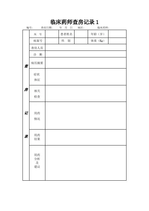 临床药师查房记录表格1