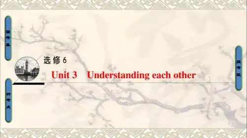 通用版2018版高三英语一轮复习第1部分基础知识解读Unit3Understandingeachother课件牛津译林版选修6