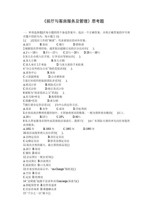 前厅与客房服务及管理思考题