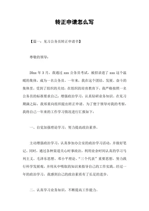 转正申请怎么写