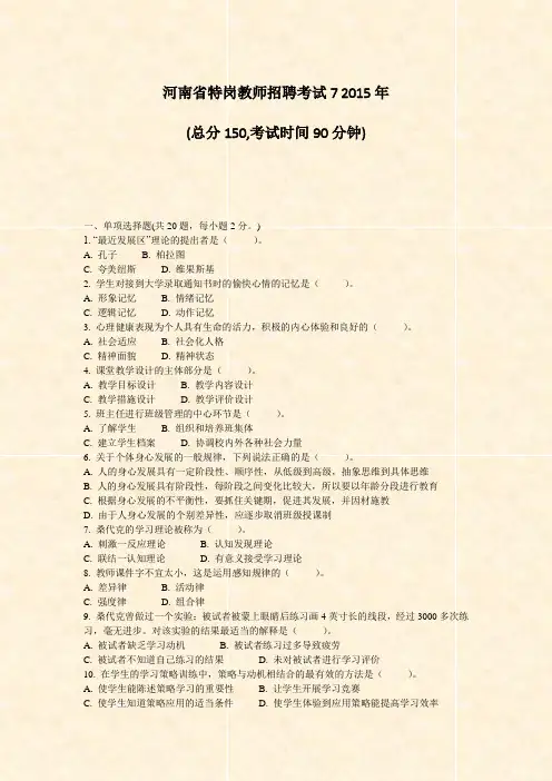 河南省特岗教师招聘考试72015年_真题-无答案