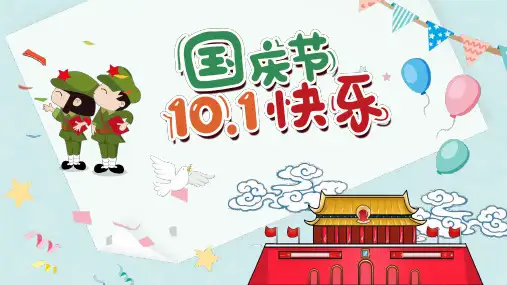 国庆节精神含义ppt