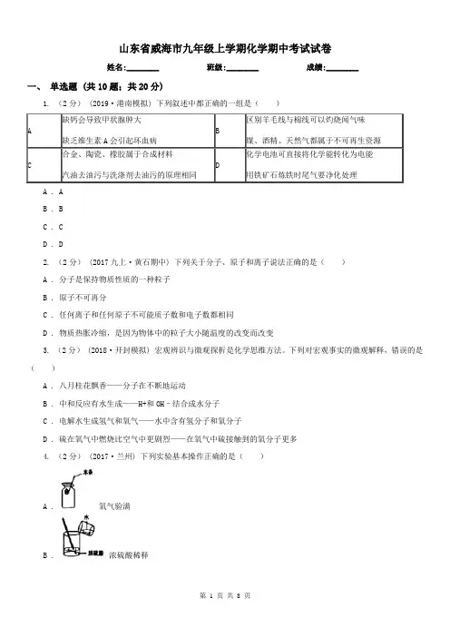 山东省威海市九年级上学期化学期中考试试卷