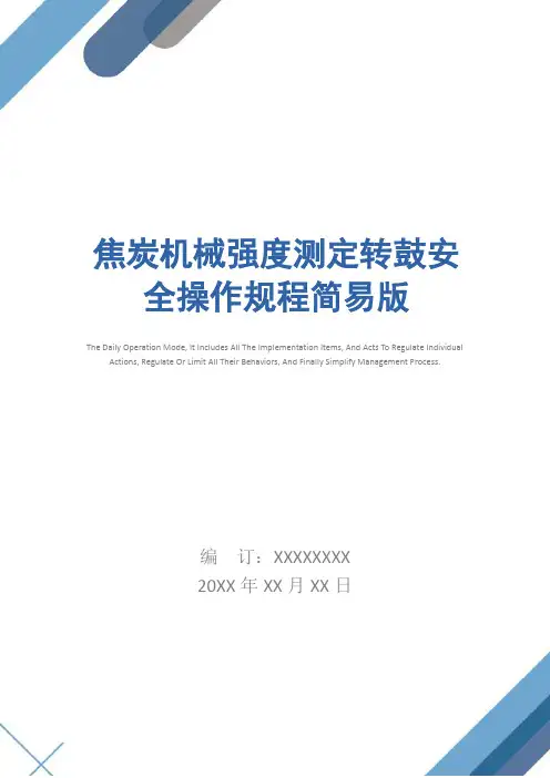 焦炭机械强度测定转鼓安全操作规程简易版