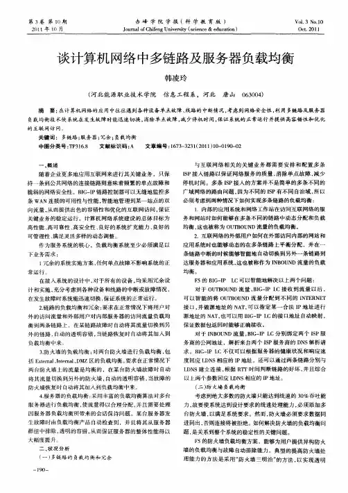 谈计算机网络中多链路及服务器负载均衡