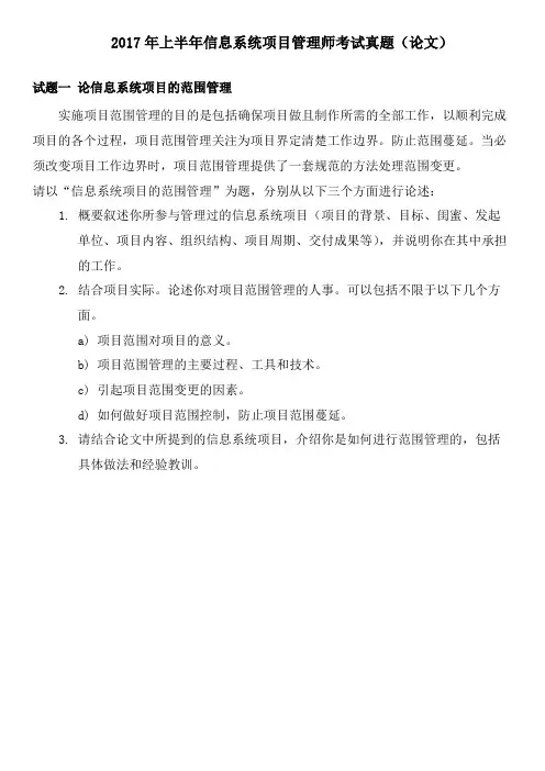 2017年上半年信息系统项目管理师考试真题(论文)