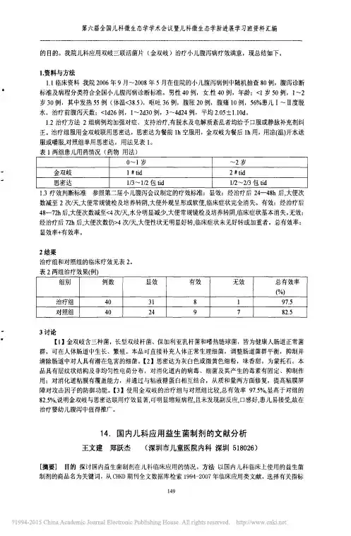国内儿科应用益生菌制剂的文献分析_王文建