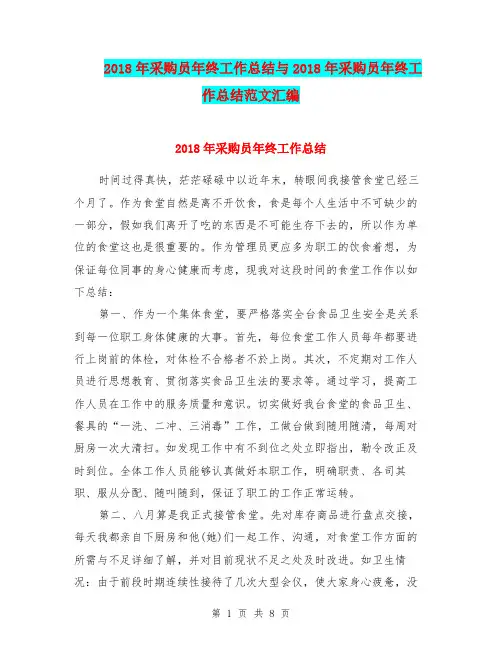 2018年采购员年终工作总结与2018年采购员年终工作总结范文汇编.doc