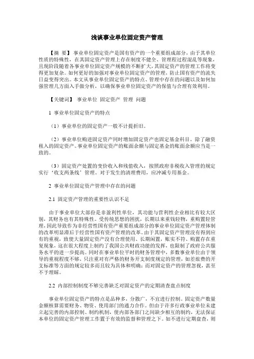 浅谈事业单位固定资产管理