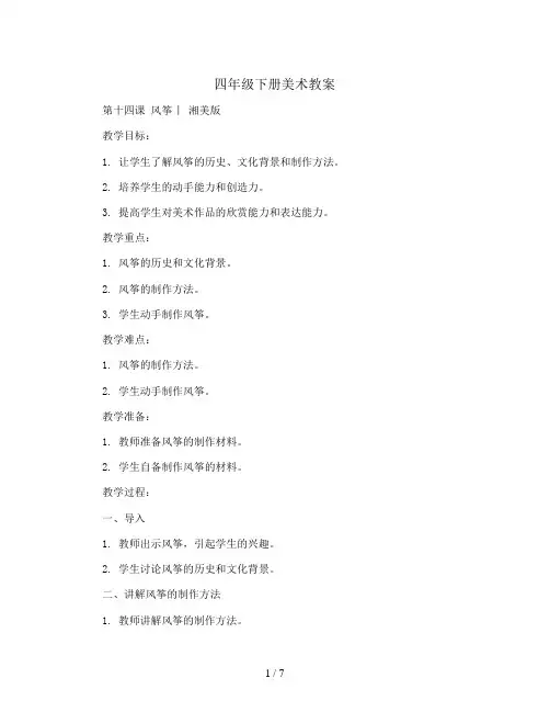 四年级下册美术教案 -第十四课 风筝 ︳湘美版  