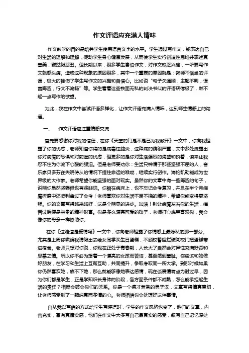 作文评语应充满人情味