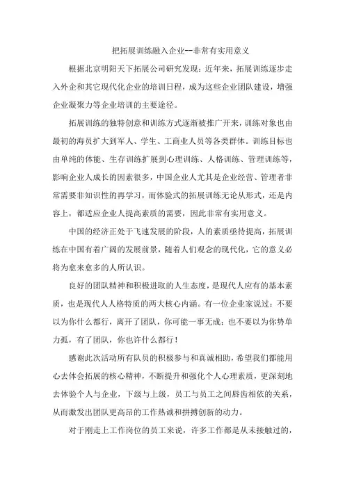拓展心得体会：把拓展训练融入企业--非常有实用意义