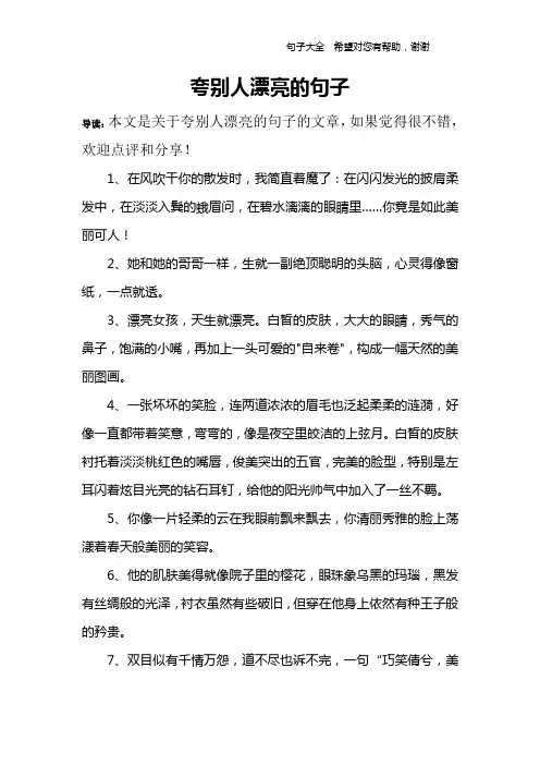 夸别人漂亮的句子