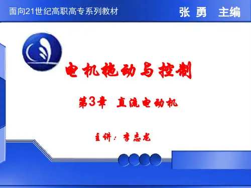 第3章直流电动机