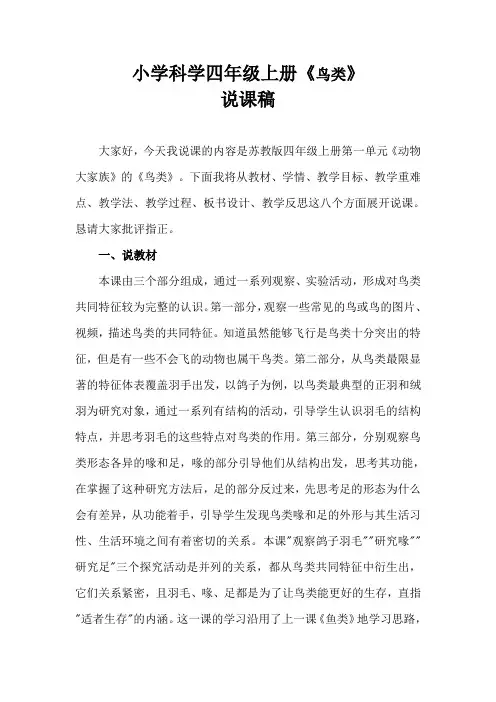 2021苏教版小学科学四年上册《鸟类》说课稿(含反思)