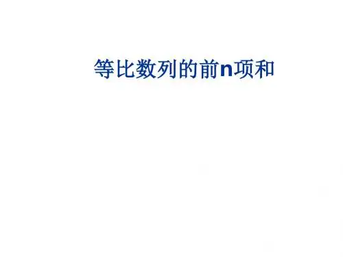 等比数列的前n项和