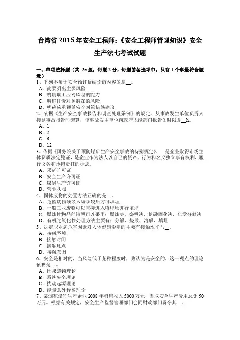 台湾省2015年安全工程师：《安全工程师管理知识》安全生产法七考试试题
