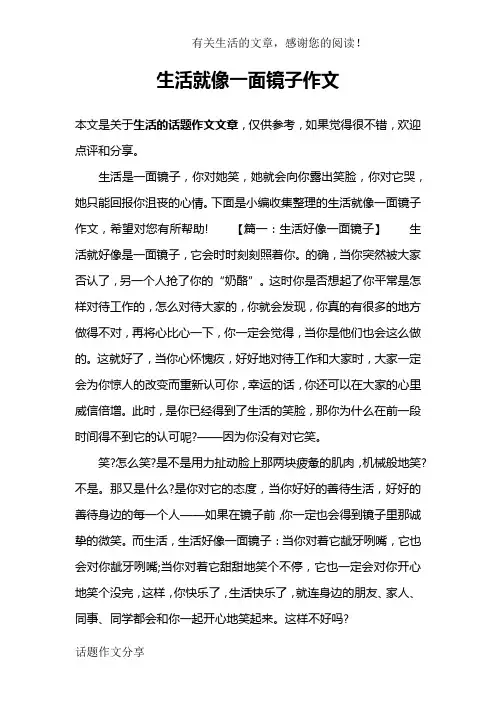生活就像一面镜子作文