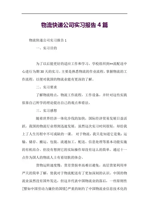 物流快递公司实习报告4篇
