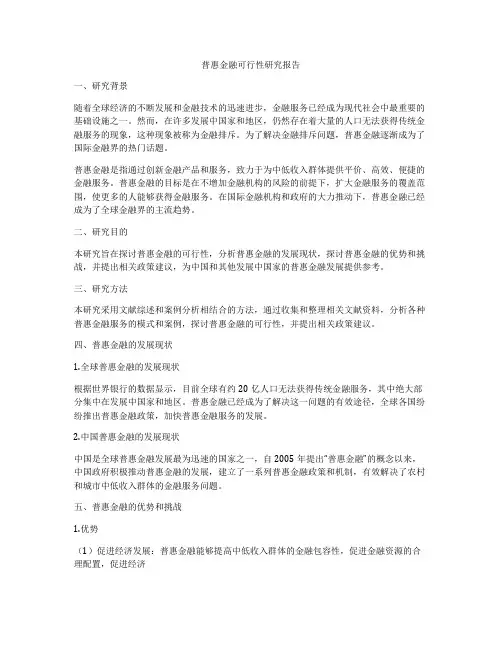 普惠金融可行性研究报告