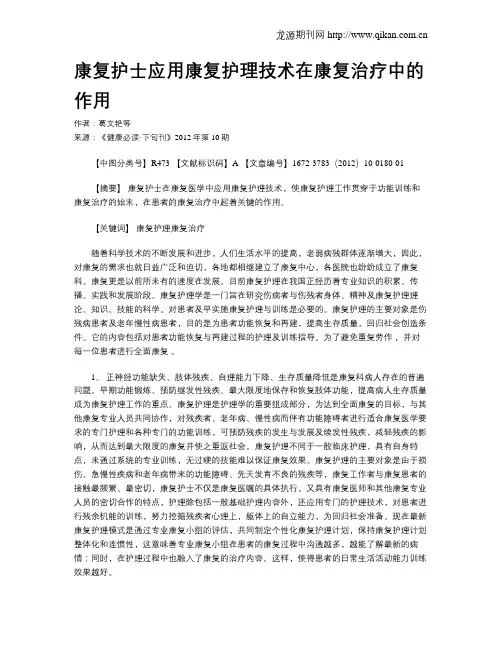 康复护士应用康复护理技术在康复治疗中的作用