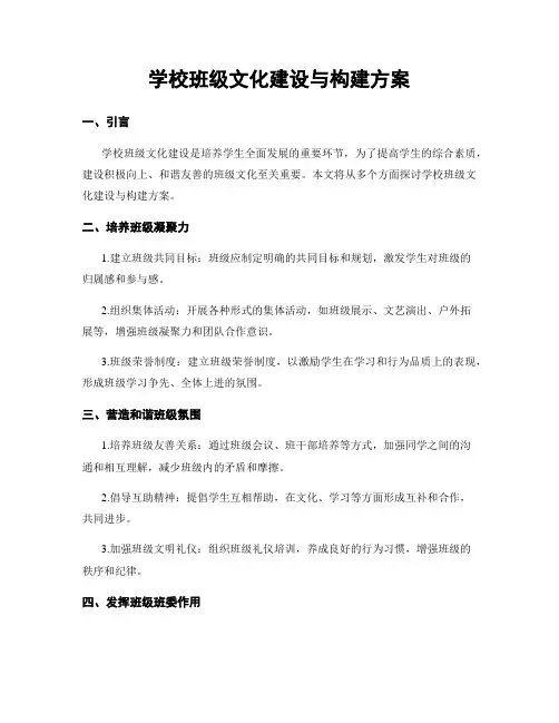 学校班级文化建设与构建方案
