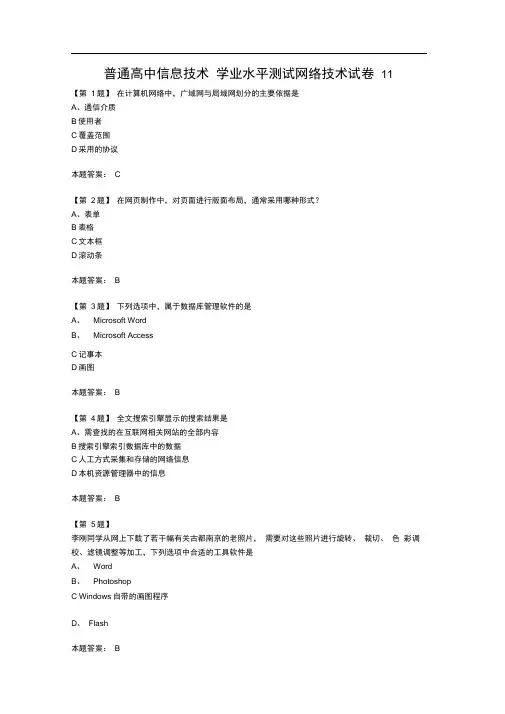 江苏省普通高中信息技术学业水平测试网络技术试卷11(1)
