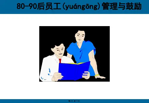 (最新)80、90后员工管理与激励