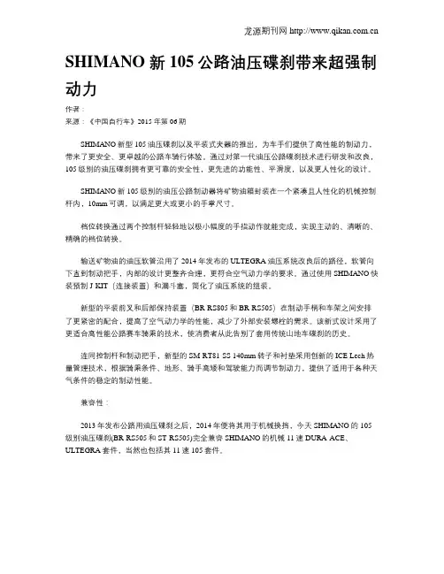 SHIMANO 新105公路油压碟刹带来超强制动力