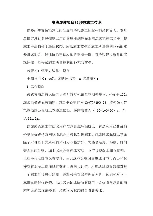 连续梁线形监控施工技术