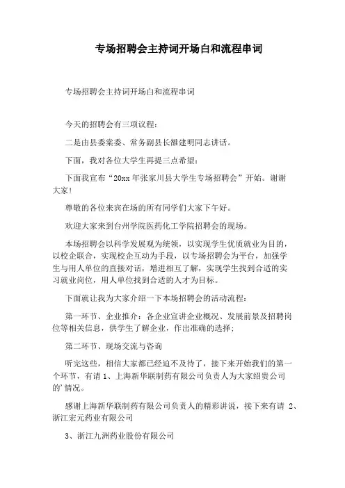 专场招聘会主持词开场白和流程串词