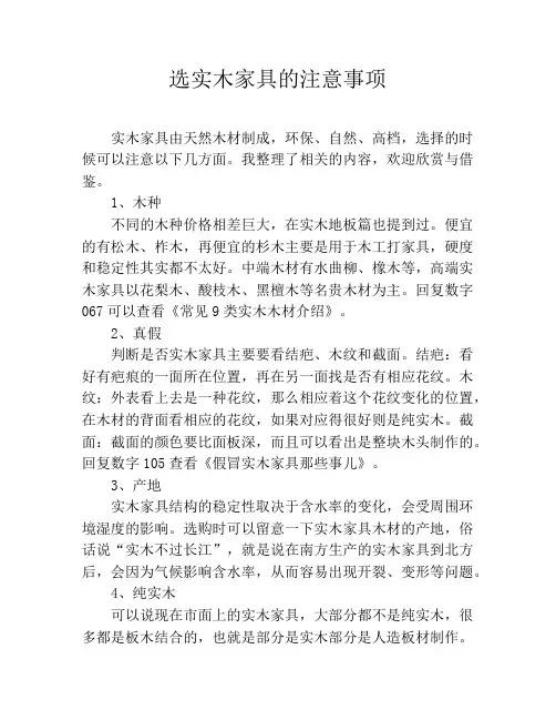 选实木家具的注意事项