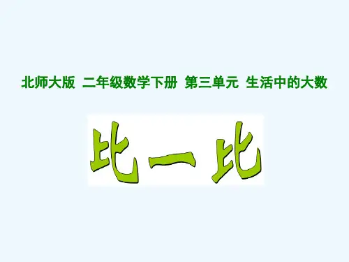 小学二年级课件比一比