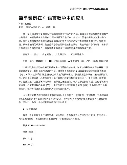 简单案例在C语言教学中的应用