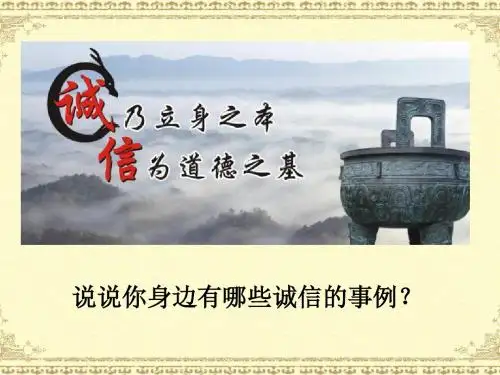 人教版《道德与法治》八年级上：4.3  诚实守信   课件    (共29张PPT)