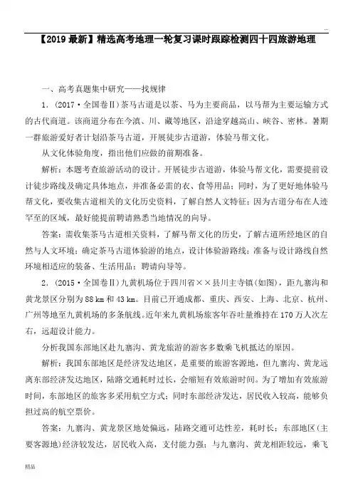 2020高考地理一轮复习课时跟踪检测四十四旅游地理