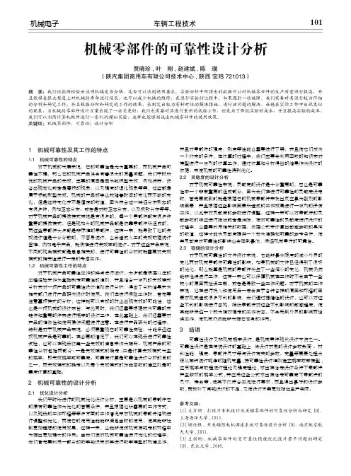 机械零部件的可靠性设计分析