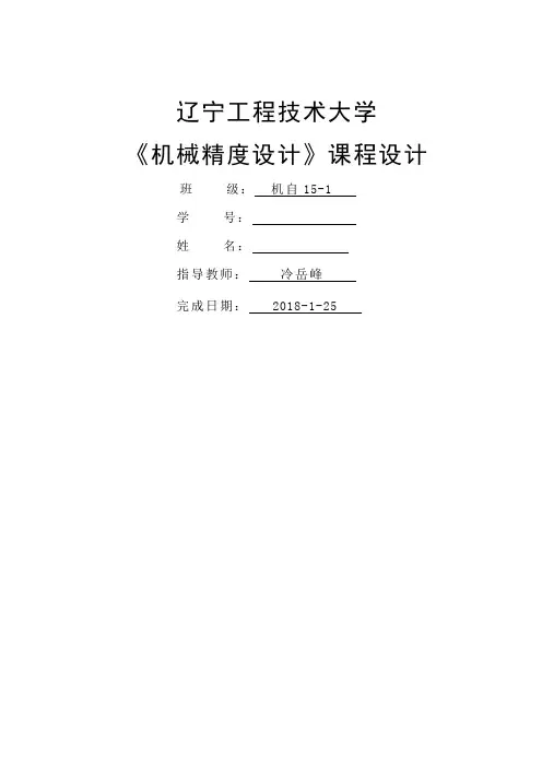 机械精度设计课程设计