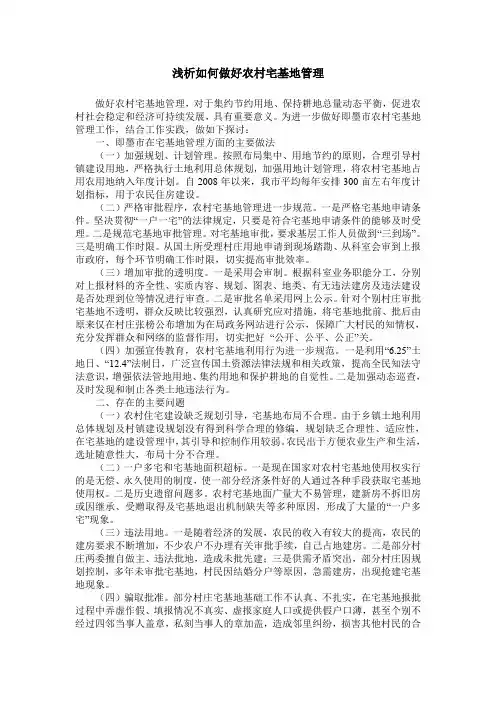 浅析如何做好农村宅基地管理