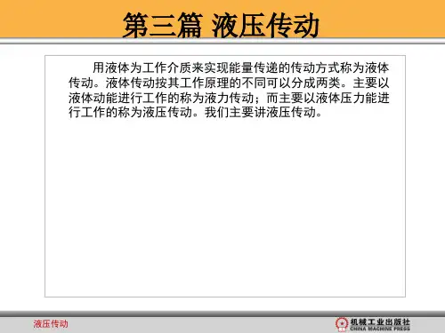 机械基础_(液压传动)..